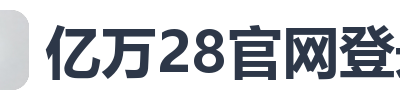 亿万28官网登录