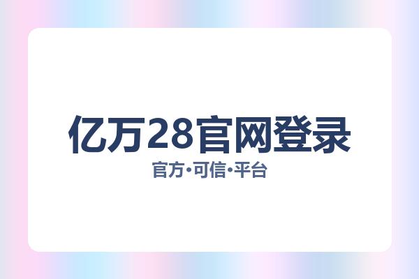 亿万28官网登录